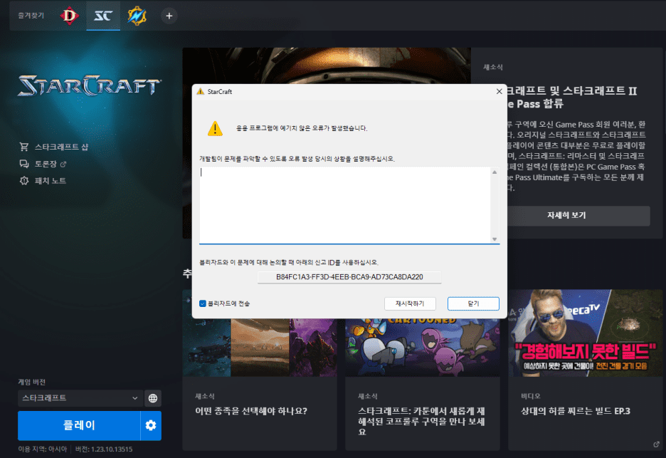 스타크래프트 보안 에러